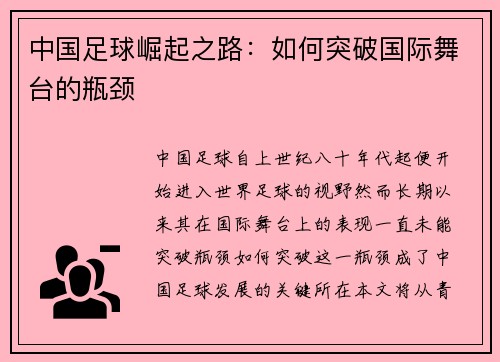 中国足球崛起之路：如何突破国际舞台的瓶颈