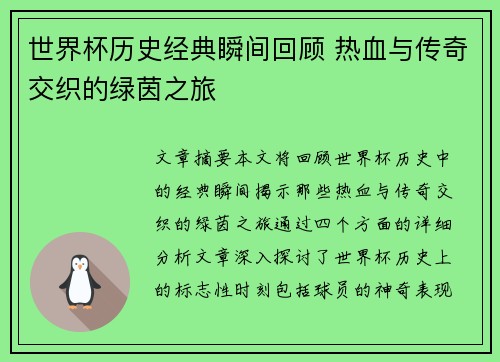 世界杯历史经典瞬间回顾 热血与传奇交织的绿茵之旅