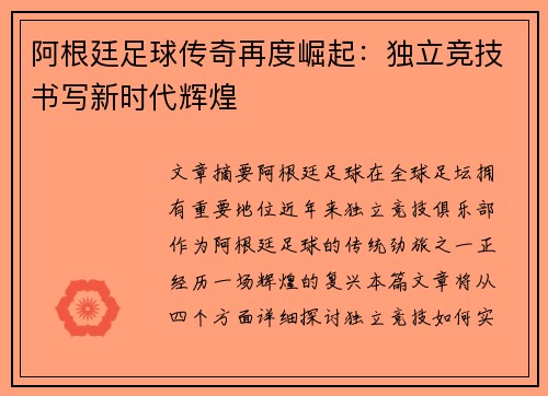 阿根廷足球传奇再度崛起：独立竞技书写新时代辉煌