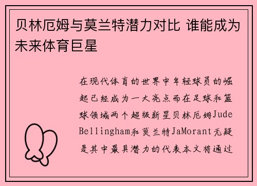 贝林厄姆与莫兰特潜力对比 谁能成为未来体育巨星