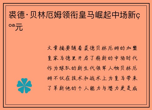 裘德·贝林厄姆领衔皇马崛起中场新纪元