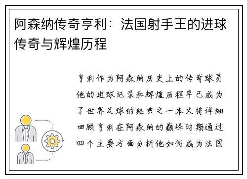 阿森纳传奇亨利：法国射手王的进球传奇与辉煌历程