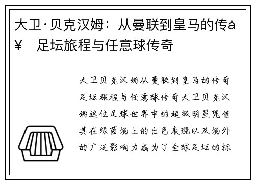 大卫·贝克汉姆：从曼联到皇马的传奇足坛旅程与任意球传奇