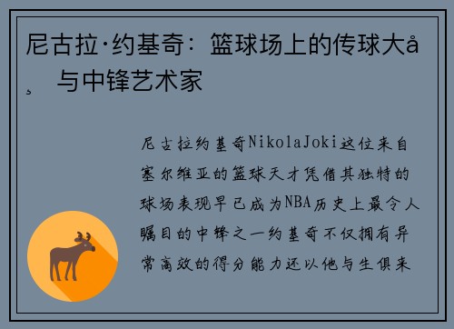 尼古拉·约基奇：篮球场上的传球大师与中锋艺术家