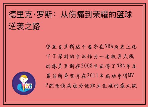 德里克·罗斯：从伤痛到荣耀的篮球逆袭之路