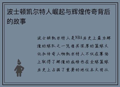 波士顿凯尔特人崛起与辉煌传奇背后的故事