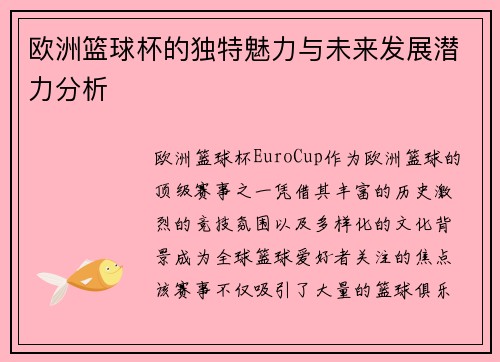欧洲篮球杯的独特魅力与未来发展潜力分析