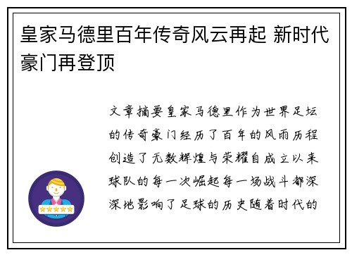 皇家马德里百年传奇风云再起 新时代豪门再登顶