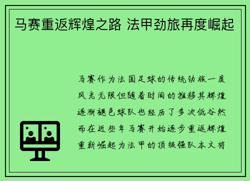 马赛重返辉煌之路 法甲劲旅再度崛起