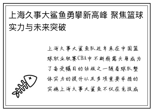 上海久事大鲨鱼勇攀新高峰 聚焦篮球实力与未来突破