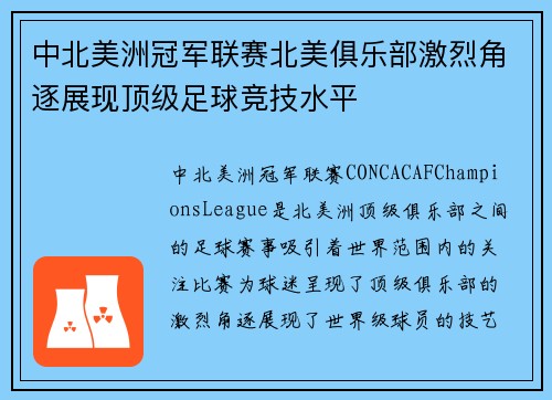 中北美洲冠军联赛北美俱乐部激烈角逐展现顶级足球竞技水平