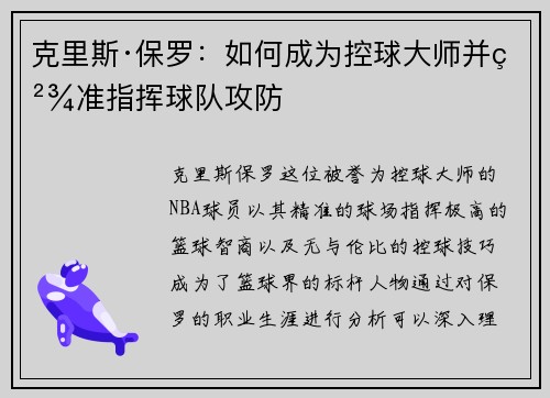 克里斯·保罗：如何成为控球大师并精准指挥球队攻防