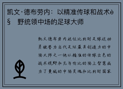 凯文·德布劳内：以精准传球和战术视野统领中场的足球大师