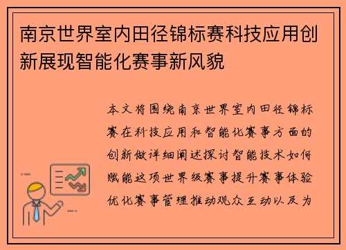 南京世界室内田径锦标赛科技应用创新展现智能化赛事新风貌