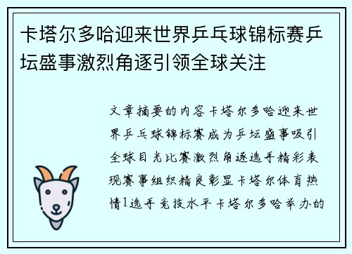 卡塔尔多哈迎来世界乒乓球锦标赛乒坛盛事激烈角逐引领全球关注