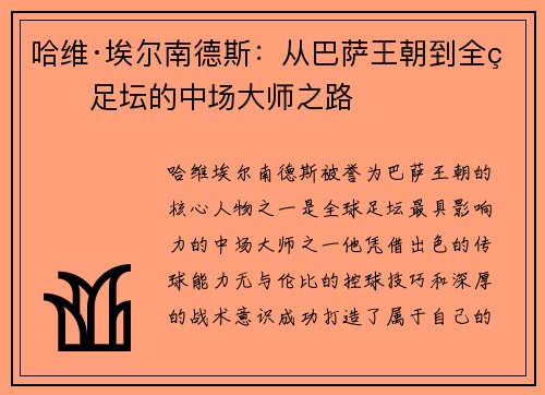 哈维·埃尔南德斯：从巴萨王朝到全球足坛的中场大师之路