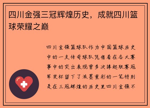 四川金强三冠辉煌历史，成就四川篮球荣耀之巅