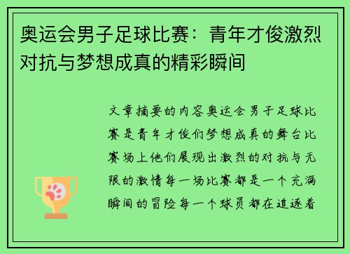 奥运会男子足球比赛：青年才俊激烈对抗与梦想成真的精彩瞬间