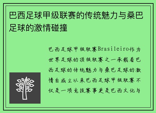 巴西足球甲级联赛的传统魅力与桑巴足球的激情碰撞
