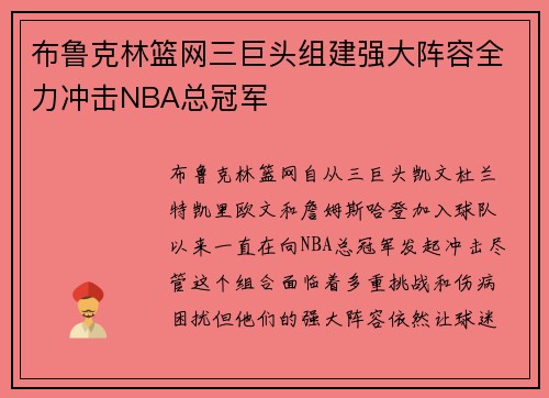 布鲁克林篮网三巨头组建强大阵容全力冲击NBA总冠军