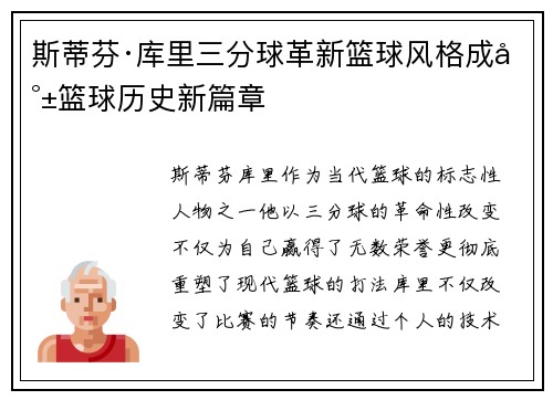斯蒂芬·库里三分球革新篮球风格成就篮球历史新篇章