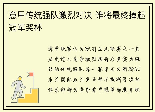意甲传统强队激烈对决 谁将最终捧起冠军奖杯