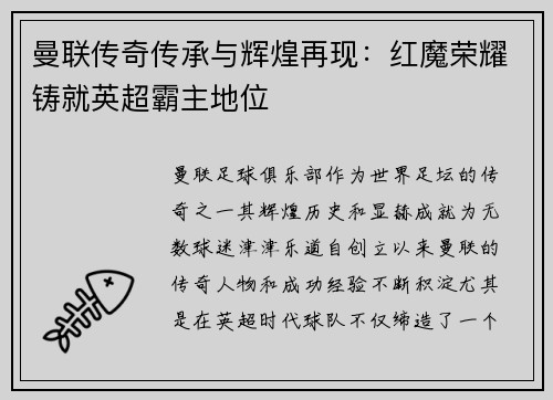 曼联传奇传承与辉煌再现：红魔荣耀铸就英超霸主地位