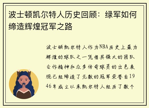 波士顿凯尔特人历史回顾：绿军如何缔造辉煌冠军之路