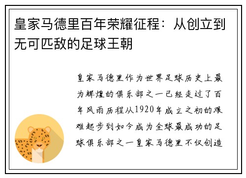 皇家马德里百年荣耀征程：从创立到无可匹敌的足球王朝