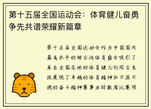 第十五届全国运动会：体育健儿奋勇争先共谱荣耀新篇章