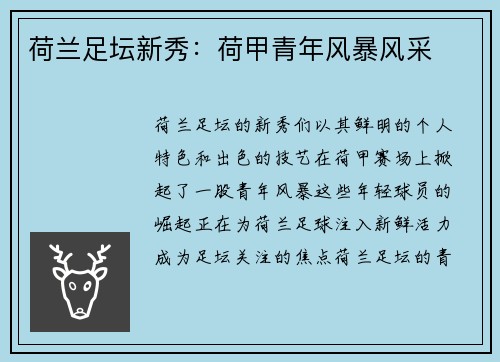 荷兰足坛新秀：荷甲青年风暴风采