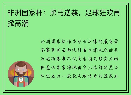 非洲国家杯：黑马逆袭，足球狂欢再掀高潮