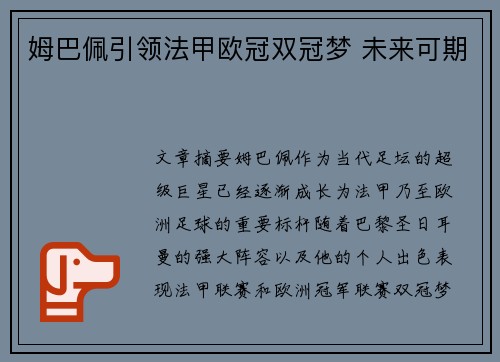 姆巴佩引领法甲欧冠双冠梦 未来可期