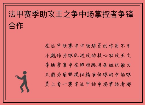 法甲赛季助攻王之争中场掌控者争锋合作