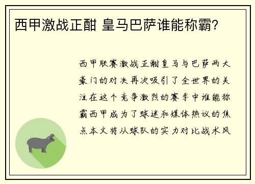 西甲激战正酣 皇马巴萨谁能称霸？