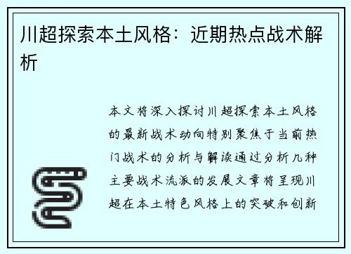 川超探索本土风格：近期热点战术解析