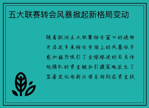五大联赛转会风暴掀起新格局变动