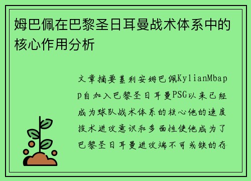 姆巴佩在巴黎圣日耳曼战术体系中的核心作用分析