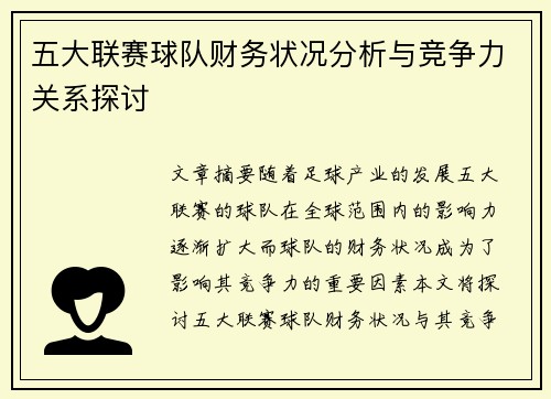 五大联赛球队财务状况分析与竞争力关系探讨