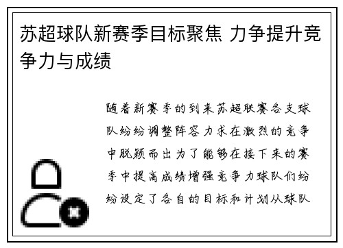 苏超球队新赛季目标聚焦 力争提升竞争力与成绩