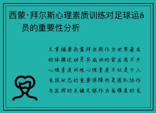 西蒙·拜尔斯心理素质训练对足球运动员的重要性分析
