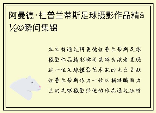 阿曼德·杜普兰蒂斯足球摄影作品精彩瞬间集锦