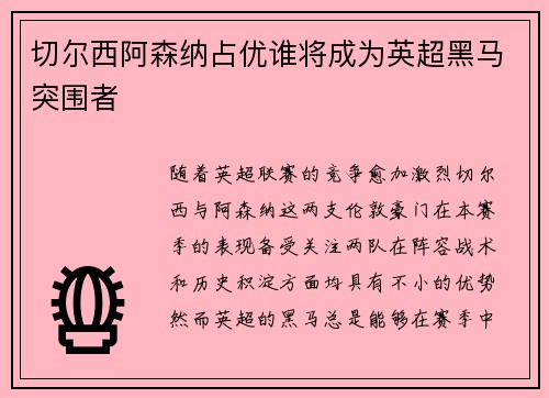 切尔西阿森纳占优谁将成为英超黑马突围者