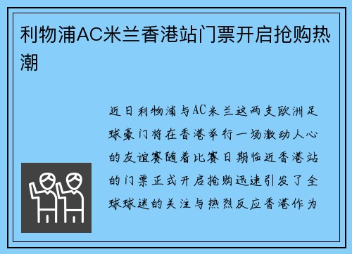 利物浦AC米兰香港站门票开启抢购热潮