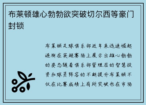 布莱顿雄心勃勃欲突破切尔西等豪门封锁