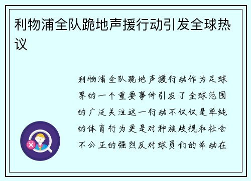 利物浦全队跪地声援行动引发全球热议