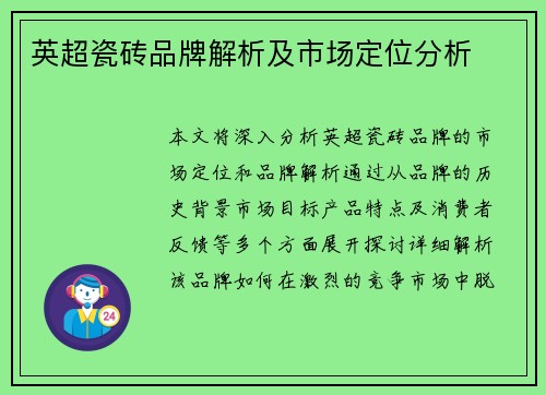 英超瓷砖品牌解析及市场定位分析