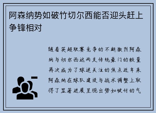 阿森纳势如破竹切尔西能否迎头赶上争锋相对