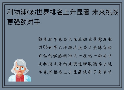 利物浦QS世界排名上升显著 未来挑战更强劲对手