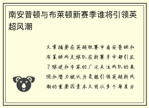 南安普顿与布莱顿新赛季谁将引领英超风潮